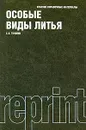 Особые виды литья. Краткие справочные материалы - С. Я. Головин