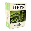 Взгляд на всемирную историю (комплект из 3 книг) - Джавахарлала Неру