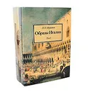 Образы Италии. В 3 томах (комплект из 2 книг) - Муратов Павел Павлович