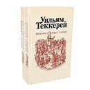 Ярмарка тщеславия (комплект из 2 книг) - Теккерей Уильям Мейкпис