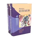 Михаил Булгаков. Избранные произведения в 2 томах (комплект из 2 книг) - Булгаков Михаил Афанасьевич