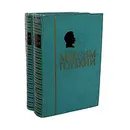 Максим Горький. Избранные сочинения в 2 томах (комплект из 2 книг) - Максим Горький