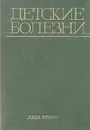 Детские болезни - Петр Мощич,Александр Гнатюк,Прокофий Гудзенко