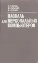 Паскаль для персональных компьютеров - Ю. С. Бородич, А. Н. Вальвачев, А. И. Кузьмич