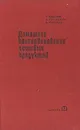 Домашнее консервирование пищевых продуктов - Н. Пекачев, А. Странджев, М. Маринов