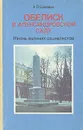 Обелиск в Александровском саду: Жизнь великих социалистов - А. П. Шикман