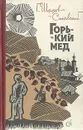 Горький мед - Шолохов-Синявский Георгий Филиппович