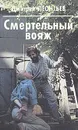 Смертельный вояж - Дмитрий Леонтьев