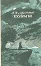 М. Ю. Лермонтов. Поэмы - Лермонтов Михаил Юрьевич