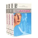 Дональд Уэстлейк. Сочинения в 3 томах (комплект) - Дональд Уэстлейк