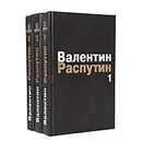 Валентин Распутин. Собрание сочинений в 3 томах (комплект из 3 книг) - Распутин Валентин Григорьевич