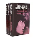 Московская сага (комплект из 3 книг) - Василий Аксенов