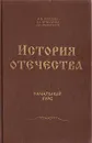 История Отечества. Начальный курс - И. М. Лебедева, Л. К. Ермолаева, Л. П. Разбегаева