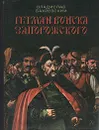 Гетман войска Запорожского - Владислав Бахревский