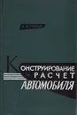 Конструирование и расчет автомобиля - Б. В. Гольд