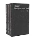 Роберт Рождественский. Собрание сочинений в 3 томах (комплект из 3 книг) - Роберт Рождественский