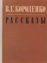 В. Г. Короленко. Рассказы - В. Г. Короленко