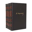 В. Вересаев. Собрание сочинений в 4 томах (комплект) - В. Вересаев
