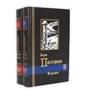 Борис Пастернак. Избранное в 2 томах (комплект из 2 книг) - Борис Пастернак
