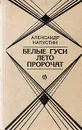 Белые гуси лето пророчат - Капустин Александр Петрович