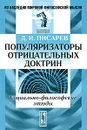 Популяризаторы отрицательных доктрин. Социально-философские этюды - Д. И. Писарев