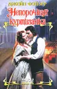 Непорочная куртизанка - Джейн Фэйзер