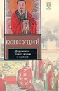 Конфуций. Изречения. Книга песен и гимнов - Конфуций