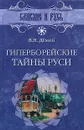 Гиперборейские тайны Руси - Демин Валерий Никитич