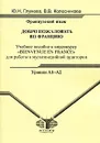 Французский язык. Добро пожаловать во Францию. Уровни А1-А2 - Ю. Н. Глумова, В. В. Колесникова