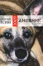 Сергей Есин. Дневник 2009 - Сергей Есин