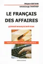 Le Francais des Affaires. Деловой французский язык - Жером Багана, Александр Лангнер