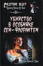 Убийство в особняке Сен-Флорантен - Жан-Франсуа Паро