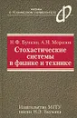 Стохастические системы в физике и технике - Н. Ф. Бункин, А. Н. Морозов