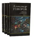 Александр Говоров. Собрание сочинений в 4 томах (комплект из 4 книг) - Александр Говоров