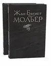 Жан-Батист Мольер. Избранное в 2 томах (комплект из 2 книг) - Жан-Батист Мольер