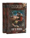 Маг в законе (комплект из 2 книг) - Г. Л. Олди