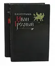 Иван Грозный (комплект из 2 книг) - В. И. Костылев