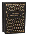 Порт-Артур (комплект из 2 книг) - А. Степанов