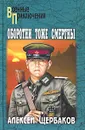 Оборотни тоже смертны - Алексей Щербаков