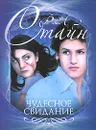 Чудесное свидание - Р. Л. Стайн