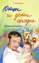 Отцы и дети сегодня. Папам на заметку - Г. Калинина