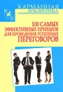 100 самых эффективных приемов для проведения успешных переговоров - И. Н. Кузнецов