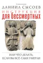Инструкция для бессмертных, или Что делать, если вы все-таки умерли - Священник Даниил Сысоев
