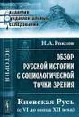 Обзор русской истории с социологической точки зрения. Киевская Русь (с VI до конца XII века) - Н. А. Рожков