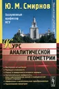 Курс аналитической геометрии - Смирнов Юрий Михайлович