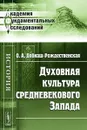 Духовная культура средневекового Запада - О. А. Добиаш-Рождественская