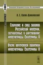 Собрание и свод законов Российской империи, составленные в царствование императрицы Екатерины II. Очерк внутренней политики императрицы Екатерины II - А. С. Лаппо-Данилевский