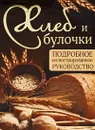 Хлеб и булочки. Подробное иллюстрированное руководство - Д. Д. Дарина