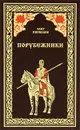 Порубежники - Олег Кириллов