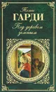 Под деревом зеленым - Томас Гарди